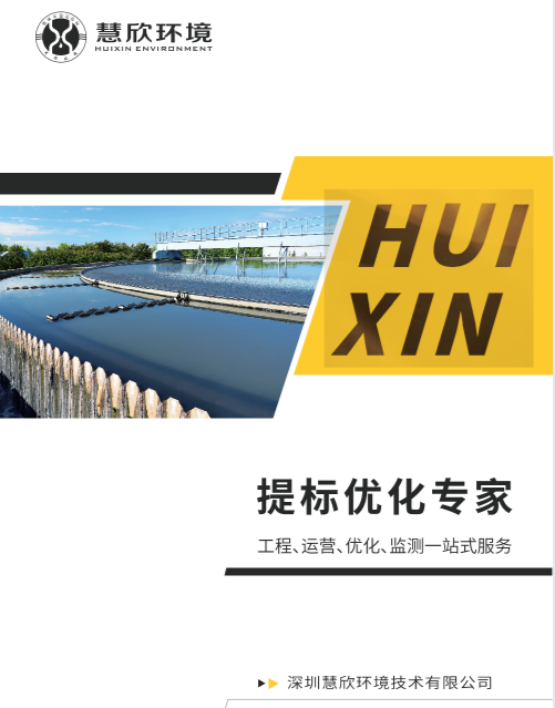 废水达标难、成本高？慧欣环境托管运营的双重破局之道